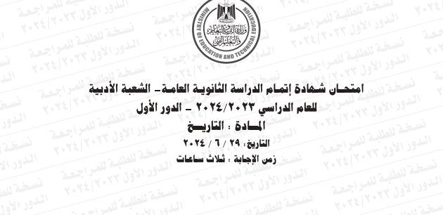 نموذج امتحان التاريخ ثانوية عامة 2024 بالإجابات
